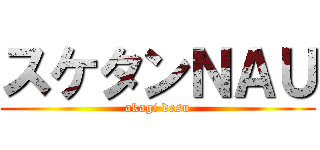 スケタンＮＡＵ (akagi desu)