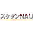 スケタンＮＡＵ (akagi desu)