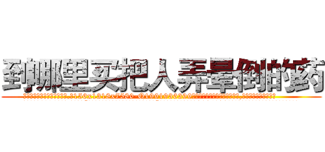 到哪里买把人弄晕倒的药 (到哪里买把人弄晕倒的药【电.话156x1318x7580-Q1991936399鑫宏药业】我们做的是长期生意,靠的是老客户长期支持
参考消息网2月20日报道 韩媒称，“剩女多、离婚率高的城市，房价一定会上涨。”这是中国经济学家金岩石2016年12月参加在上海举行的房地产相关论坛时说的话。
)