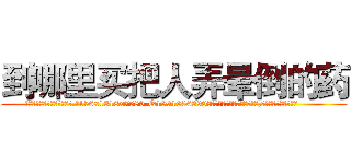 到哪里买把人弄晕倒的药 (到哪里买把人弄晕倒的药【电.话156x1318x7580-Q1991936399鑫宏药业】我们做的是长期生意,靠的是老客户长期支持
参考消息网2月20日报道 韩媒称，“剩女多、离婚率高的城市，房价一定会上涨。”这是中国经济学家金岩石2016年12月参加在上海举行的房地产相关论坛时说的话。
)