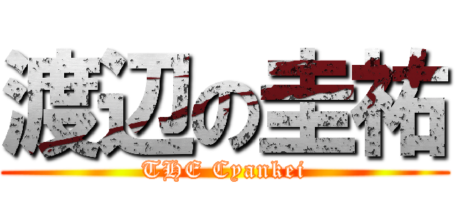 渡辺の圭祐 (THE Cyankei)