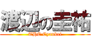 渡辺の圭祐 (THE Cyankei)