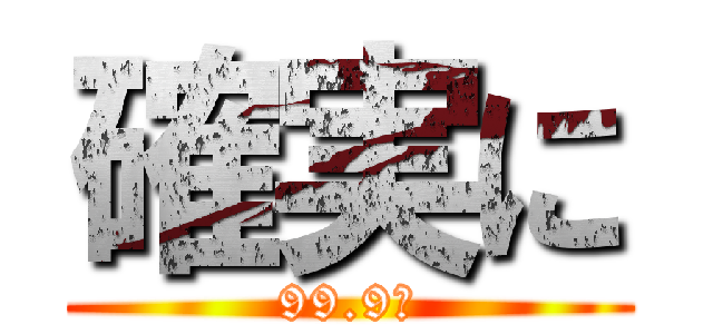 確実に (99.9％)