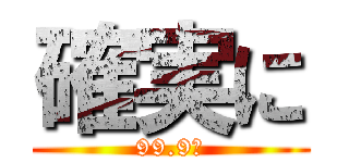 確実に (99.9％)