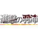 進擊の羽沛 (attack on titan)