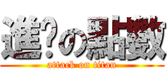 進擊の點數 (attack on titan)