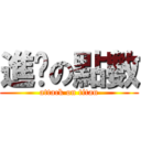 進擊の點數 (attack on titan)