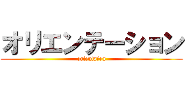 オリエンテーション (orientaion)