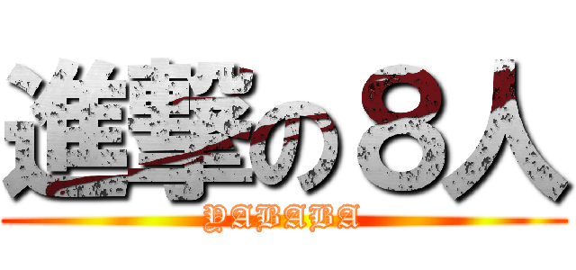 進撃の８人 (YABABA)