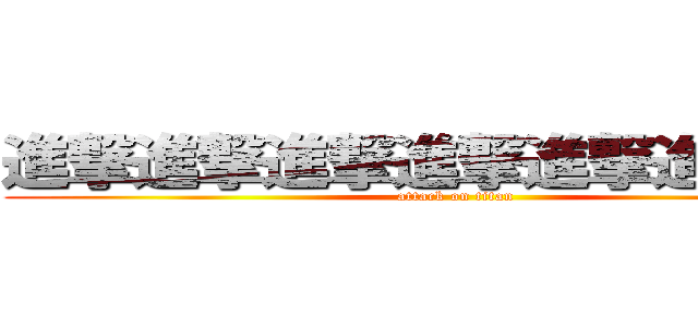 進撃進撃進撃進撃進撃進撃進撃 (attack on titan)