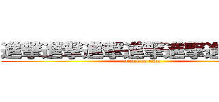 進撃進撃進撃進撃進撃進撃進撃 (attack on titan)