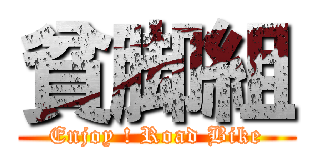 貧脚組 (Enjoy ! Road Bike)