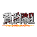 貧脚組 (Enjoy ! Road Bike)