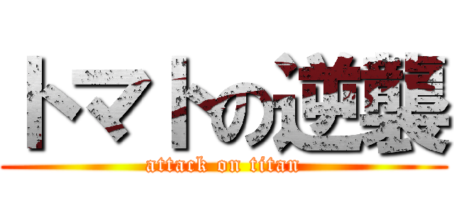 トマトの逆襲 (attack on titan)