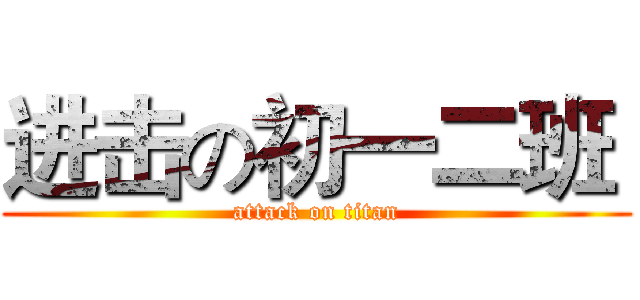 进击の初一二班  (attack on titan)