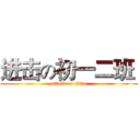 进击の初一二班  (attack on titan)