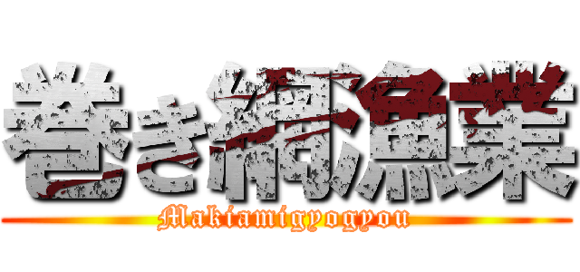 巻き網漁業 (Makiamigyogyou)