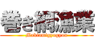 巻き網漁業 (Makiamigyogyou)
