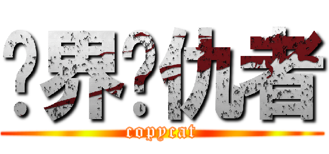 临界复仇者 (copycat)