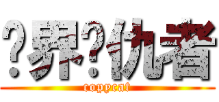 临界复仇者 (copycat)