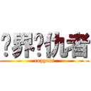 临界复仇者 (copycat)