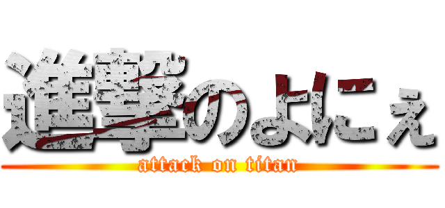 進撃のよにぇ (attack on titan)