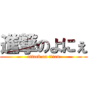 進撃のよにぇ (attack on titan)