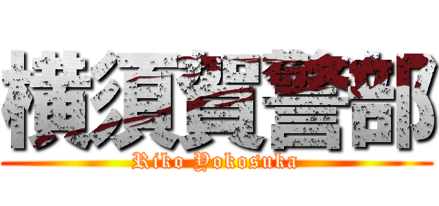 横須賀警部 (Riko Yokosuka)