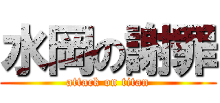 水岡の謝罪 (attack on titan)