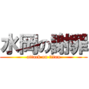 水岡の謝罪 (attack on titan)