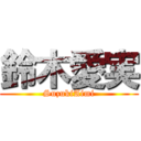 鈴木愛実 (SuzukiAimi)