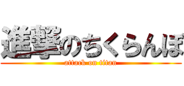 進撃のちくらんぼ (attack on titan)