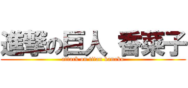 進撃の巨人 香菜子 (attack on titan kanako)