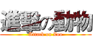 進擊の動物 (Attack on Zoo)