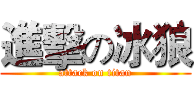 進擊の冰狼 (attack on titan)