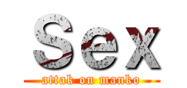 Ｓｅｘ (attak on manko)