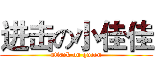 进击の小佳佳 (attack on queen)
