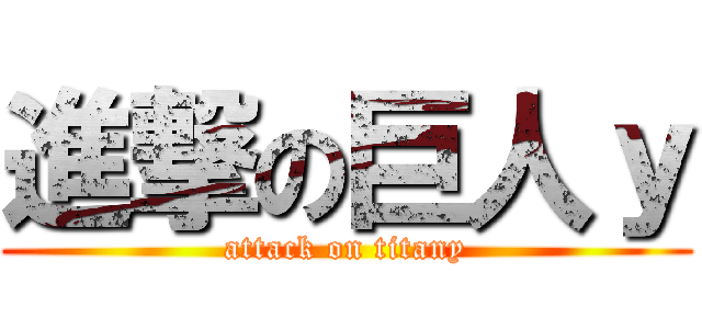 進撃の巨人ｙ (attack on titany)