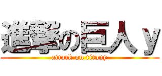 進撃の巨人ｙ (attack on titany)