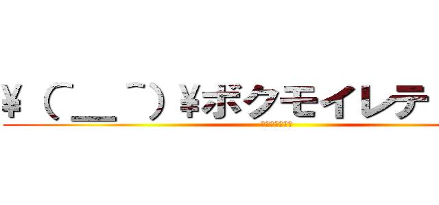 \（＾＿＾）\ボクモイレテ－－－♪ (マインクラフト)