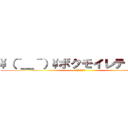 \（＾＿＾）\ボクモイレテ－－－♪ (マインクラフト)