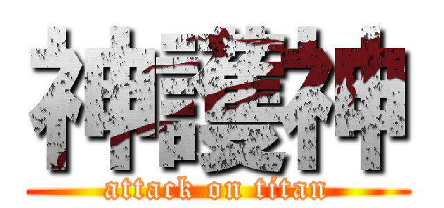 神護神 (attack on titan)