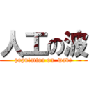 人工の波 (population on  wave)