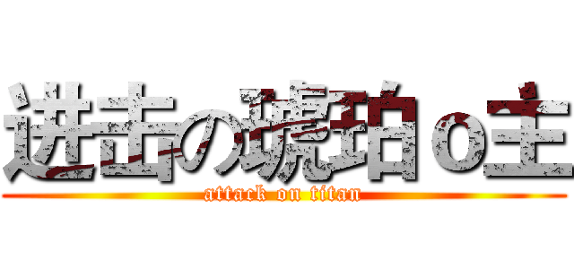 进击の琥珀ｏ主 (attack on titan)