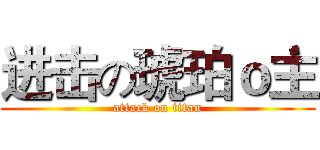 进击の琥珀ｏ主 (attack on titan)