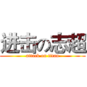 进击の志超 (attack on titan)