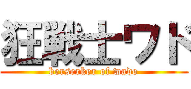 狂戦士ワド (berserker of wado)