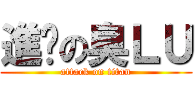 進擊の臭ＬＵ (attack on titan)