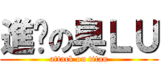 進擊の臭ＬＵ (attack on titan)