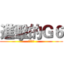 進擊的Ｇ６ (俊廷之婊)